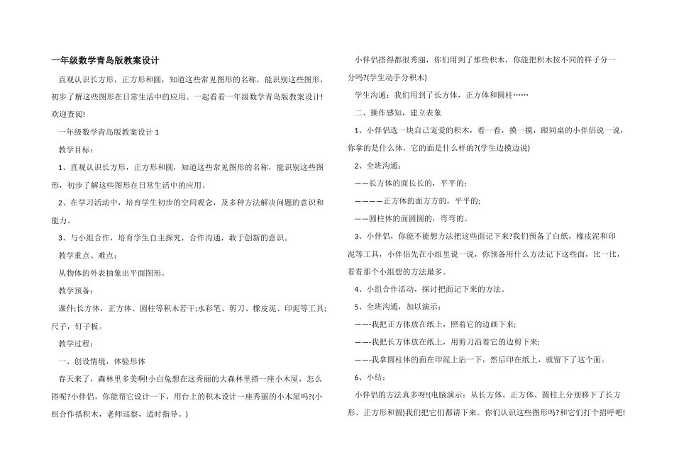 一年级数学青岛版教案设计_第1页