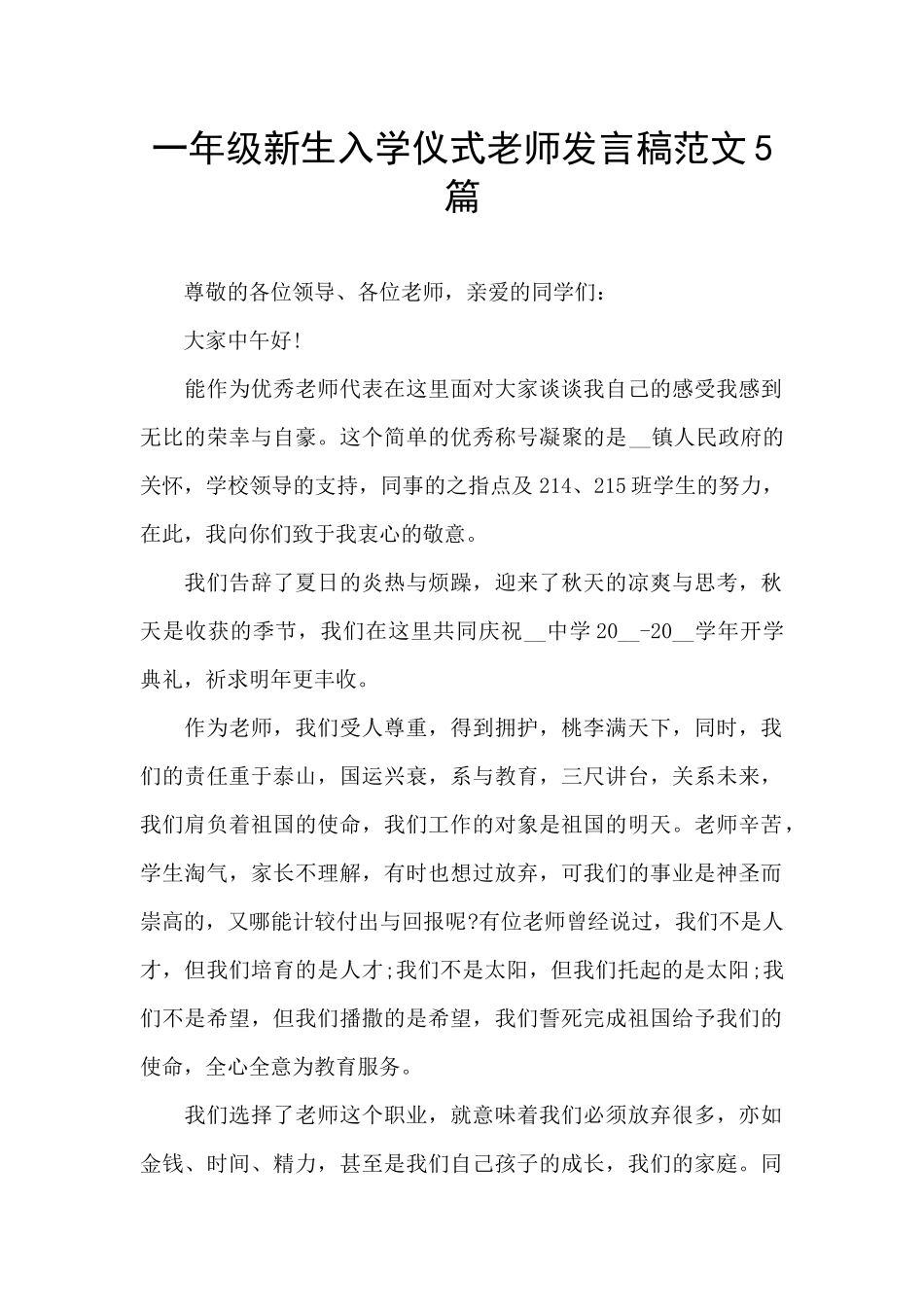 一年级新生入学仪式教师发言稿范文5篇_第1页