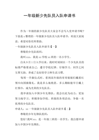 一年级新少先队员入队申请书