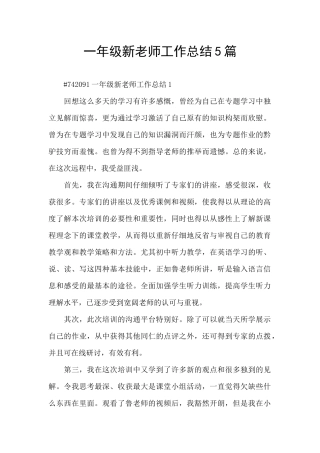 一年级新教师工作总结5篇