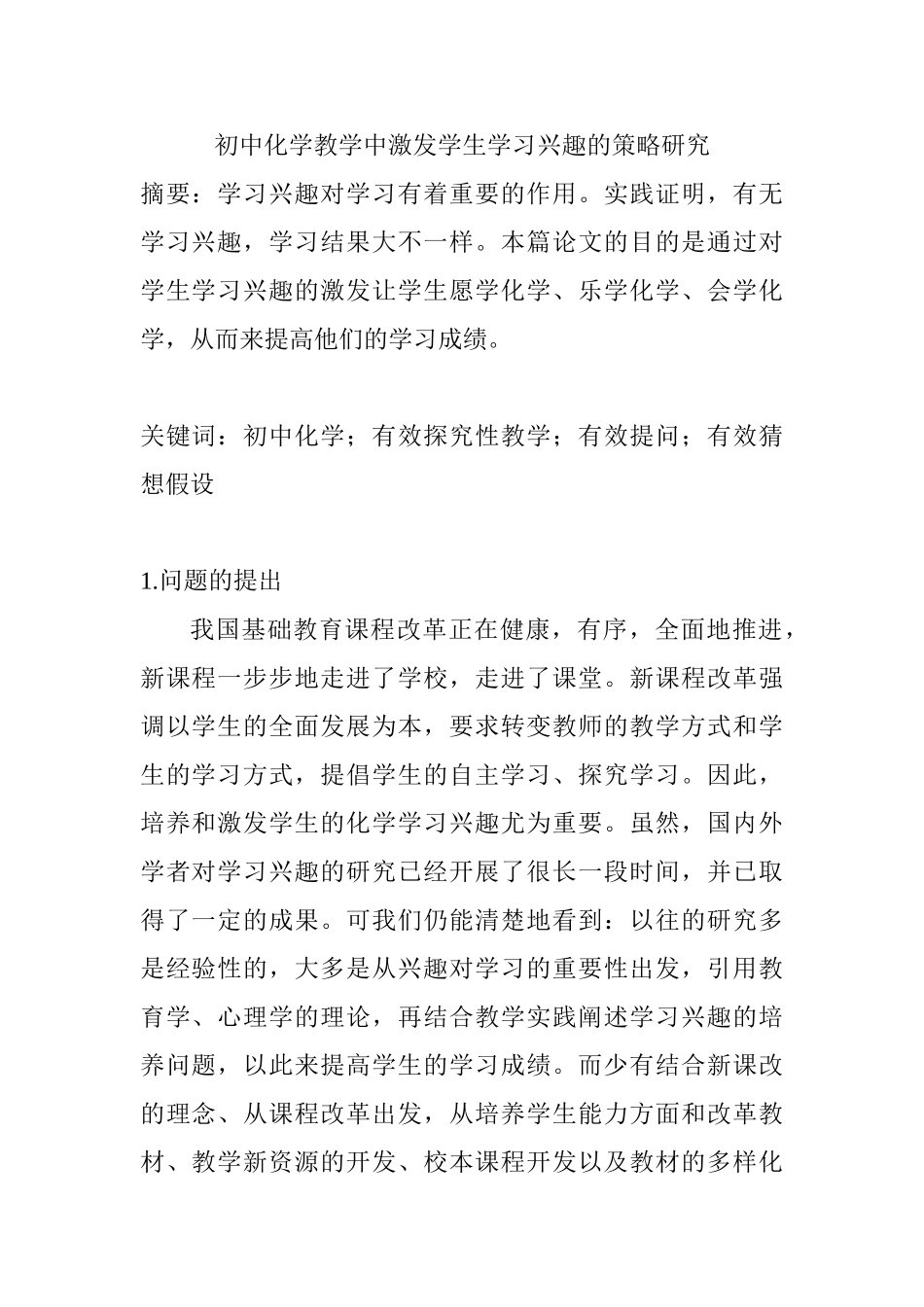 初中化学教学中激发学生学习兴趣的策略研究分析 教育教学专业_第1页