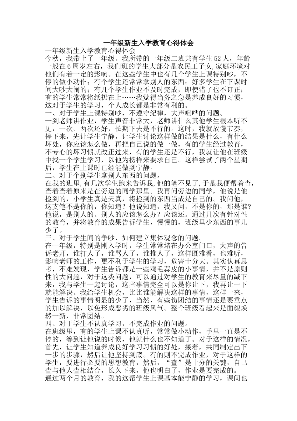 一年级新生入学教育心得体会_第1页