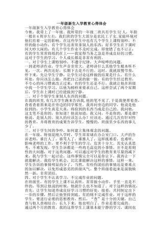 一年级新生入学教育心得体会