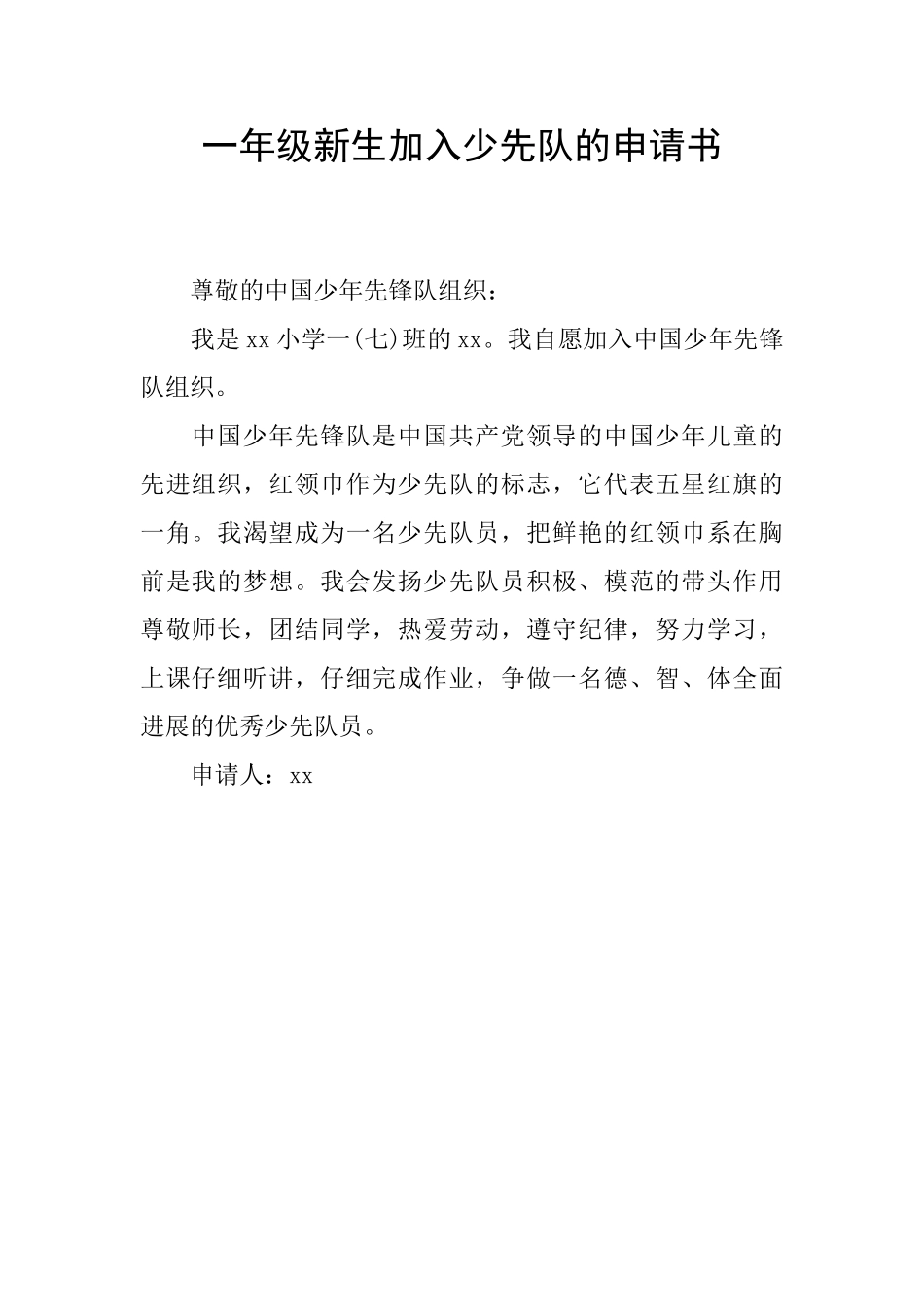 一年级新生加入少先队的申请书_第1页
