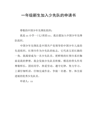 一年级新生加入少先队的申请书