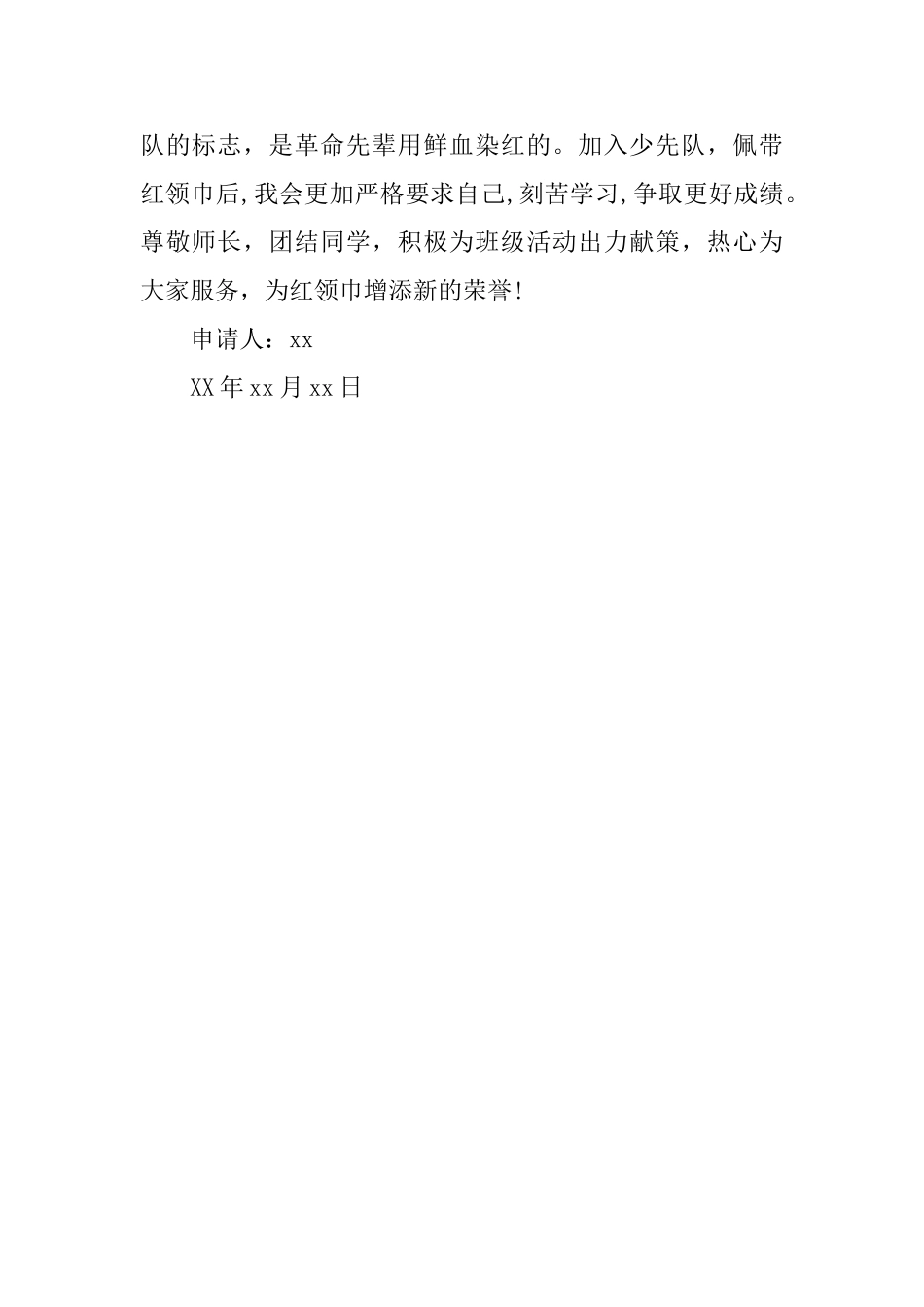 一年级新生入队申请书_第2页