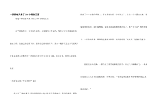 一年级春天来了300字锦集五篇