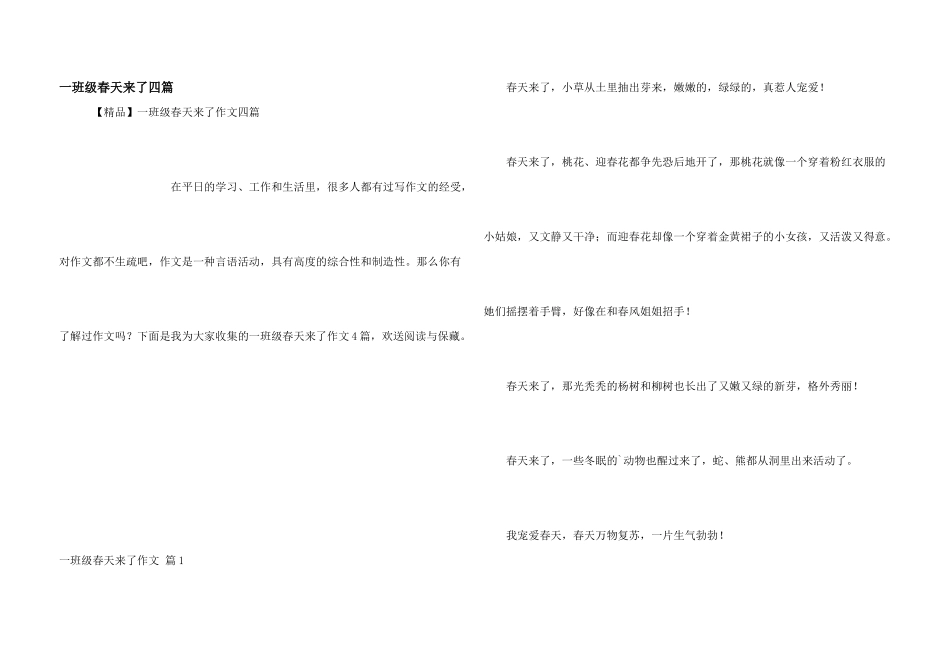 一年级春天来了四篇_第1页