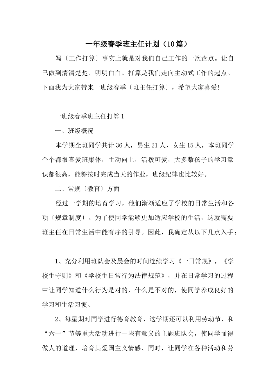 一年级春季班主任计划_第1页