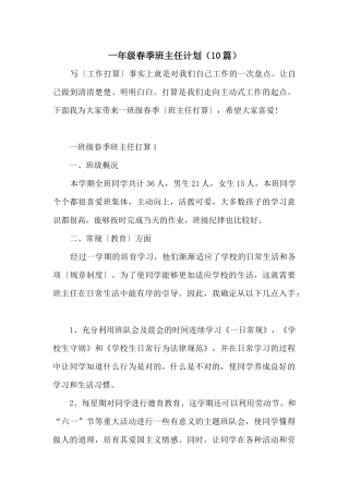 一年级春季班主任计划