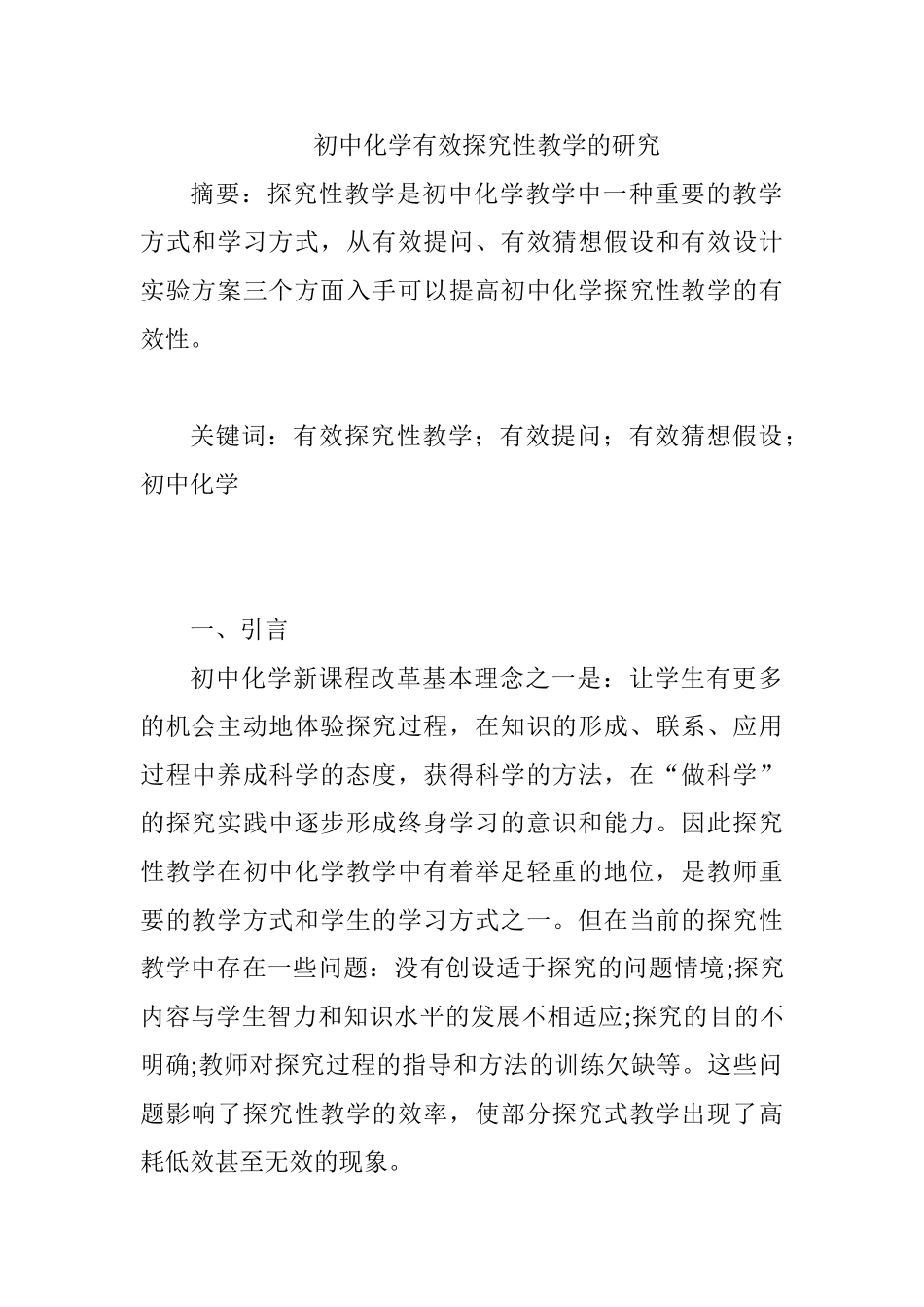 初中化学有效探究性教学的研究分析 教育教学专业_第1页
