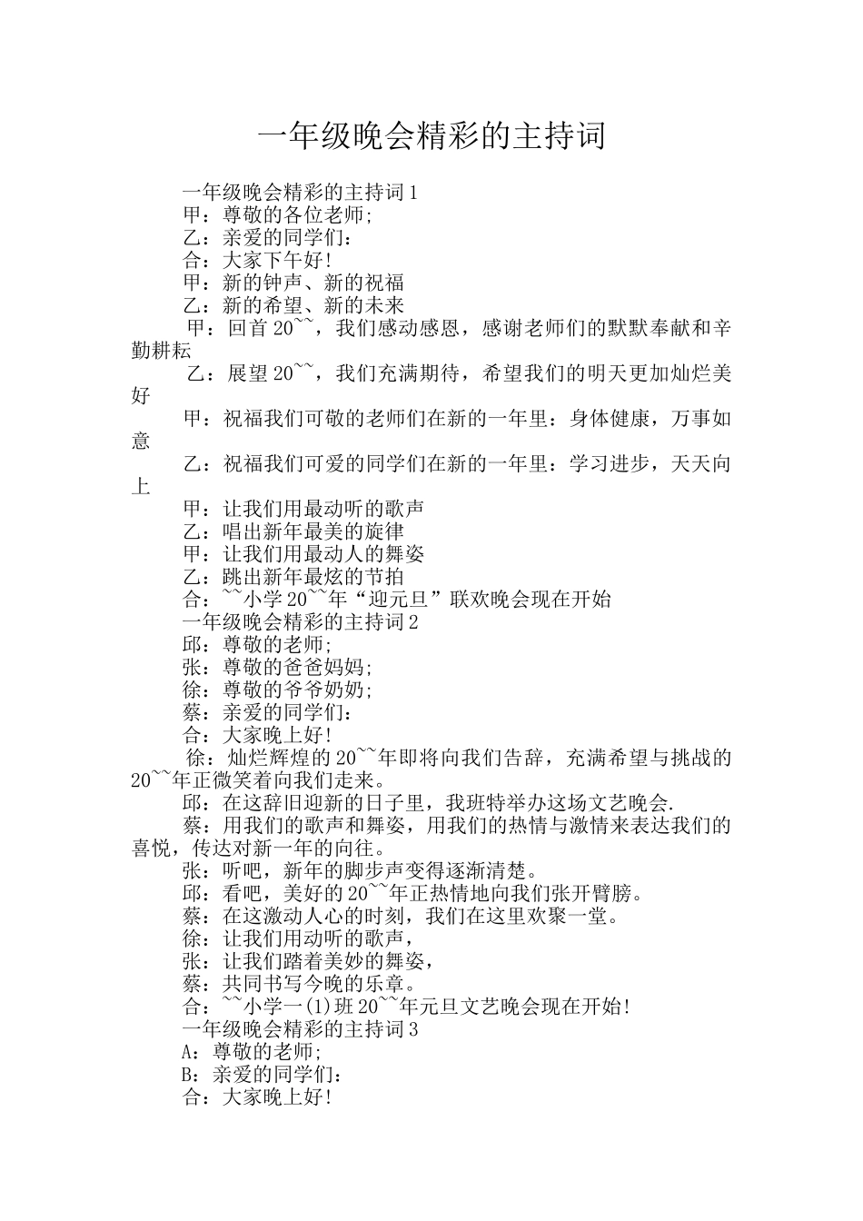 一年级晚会精彩的主持词_第1页