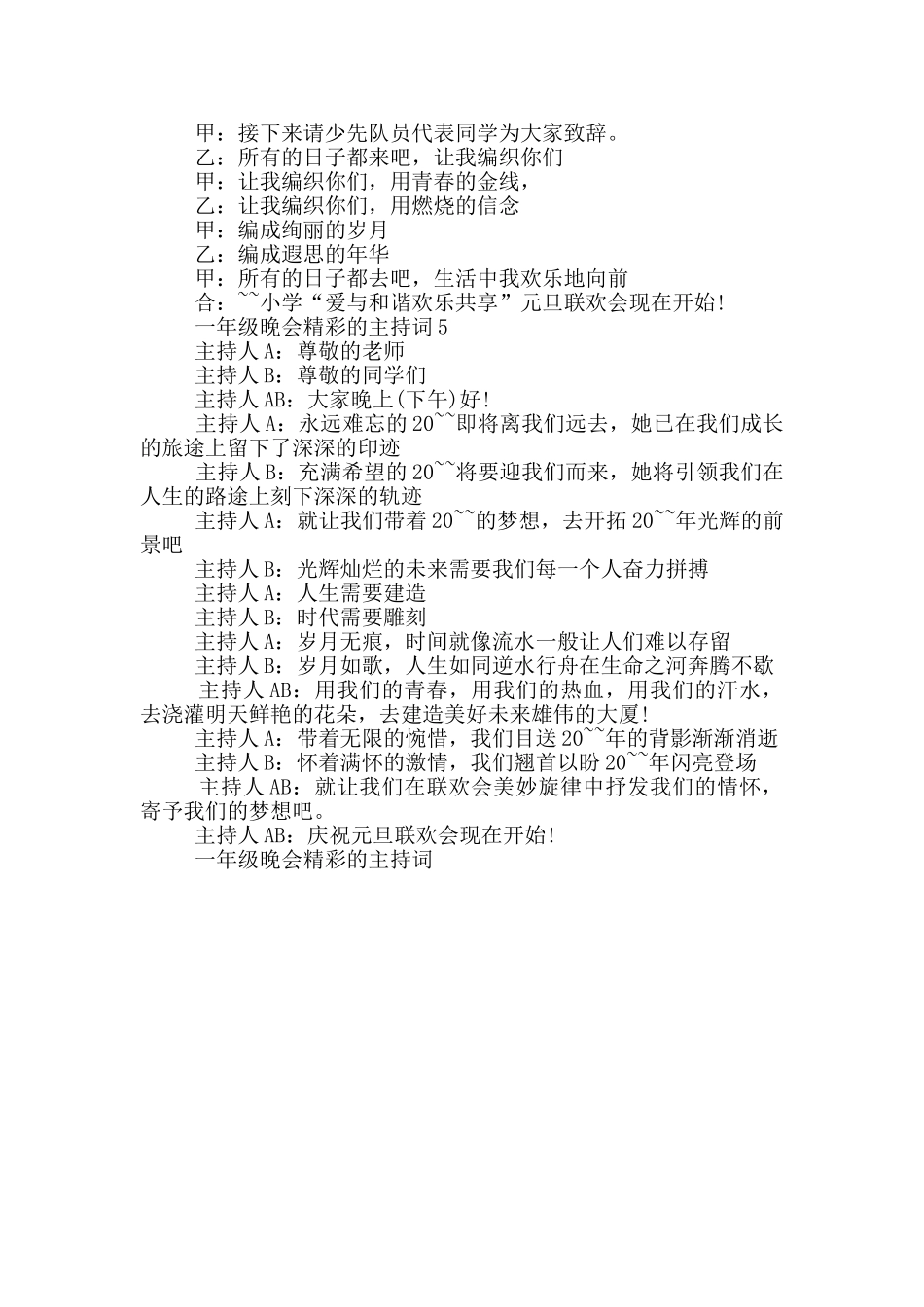 一年级晚会精彩的主持词_第3页
