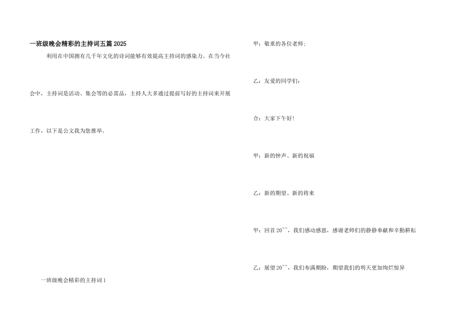 一年级晚会精彩的主持词五篇2025_第1页
