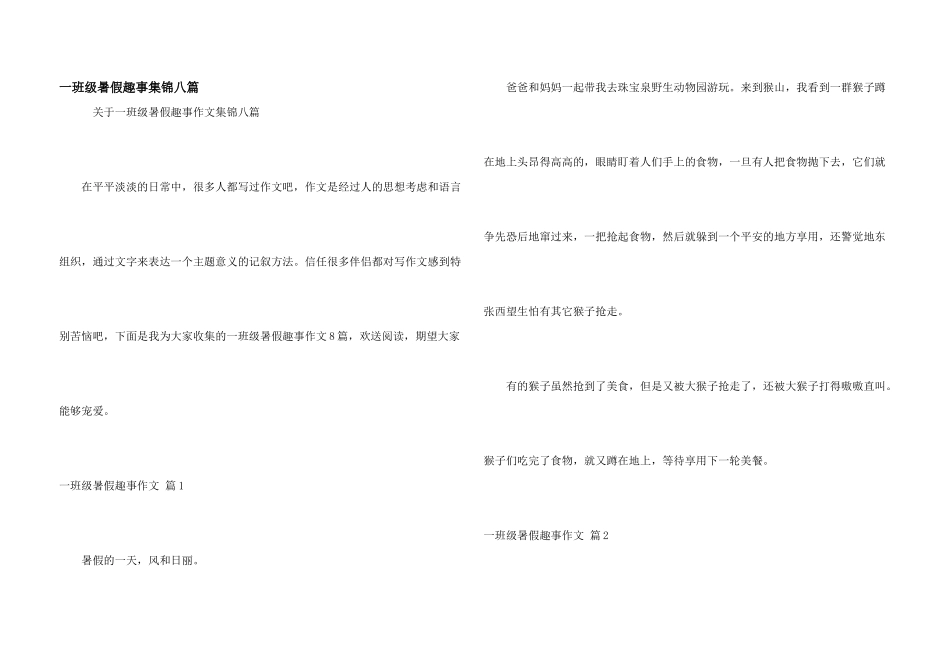 一年级暑假趣事集锦八篇_第1页