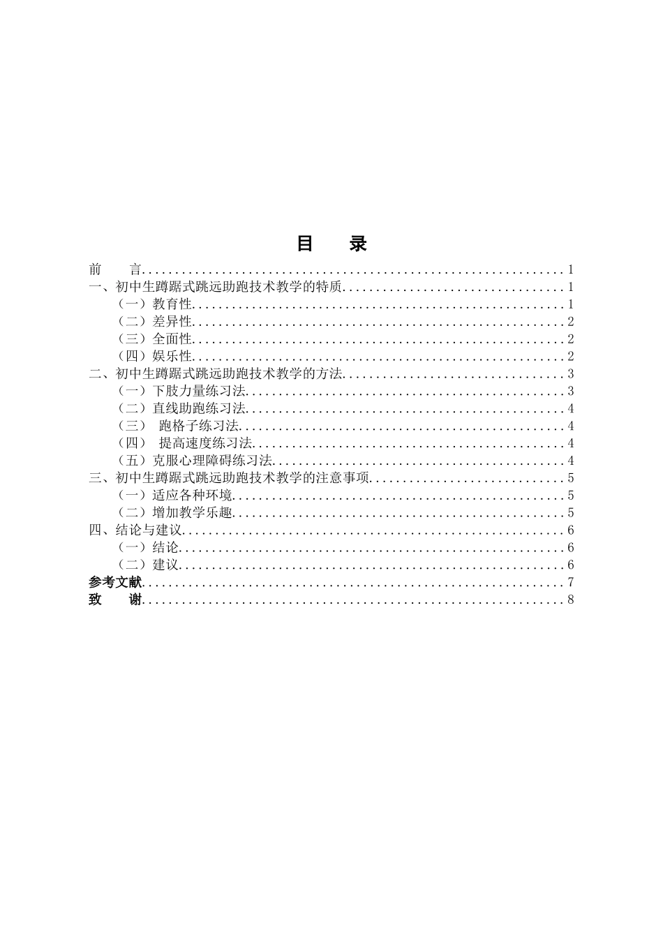 初中生蹲踞式跳远助跑技术教学方法的探究分析研究   教育教学专业_第3页