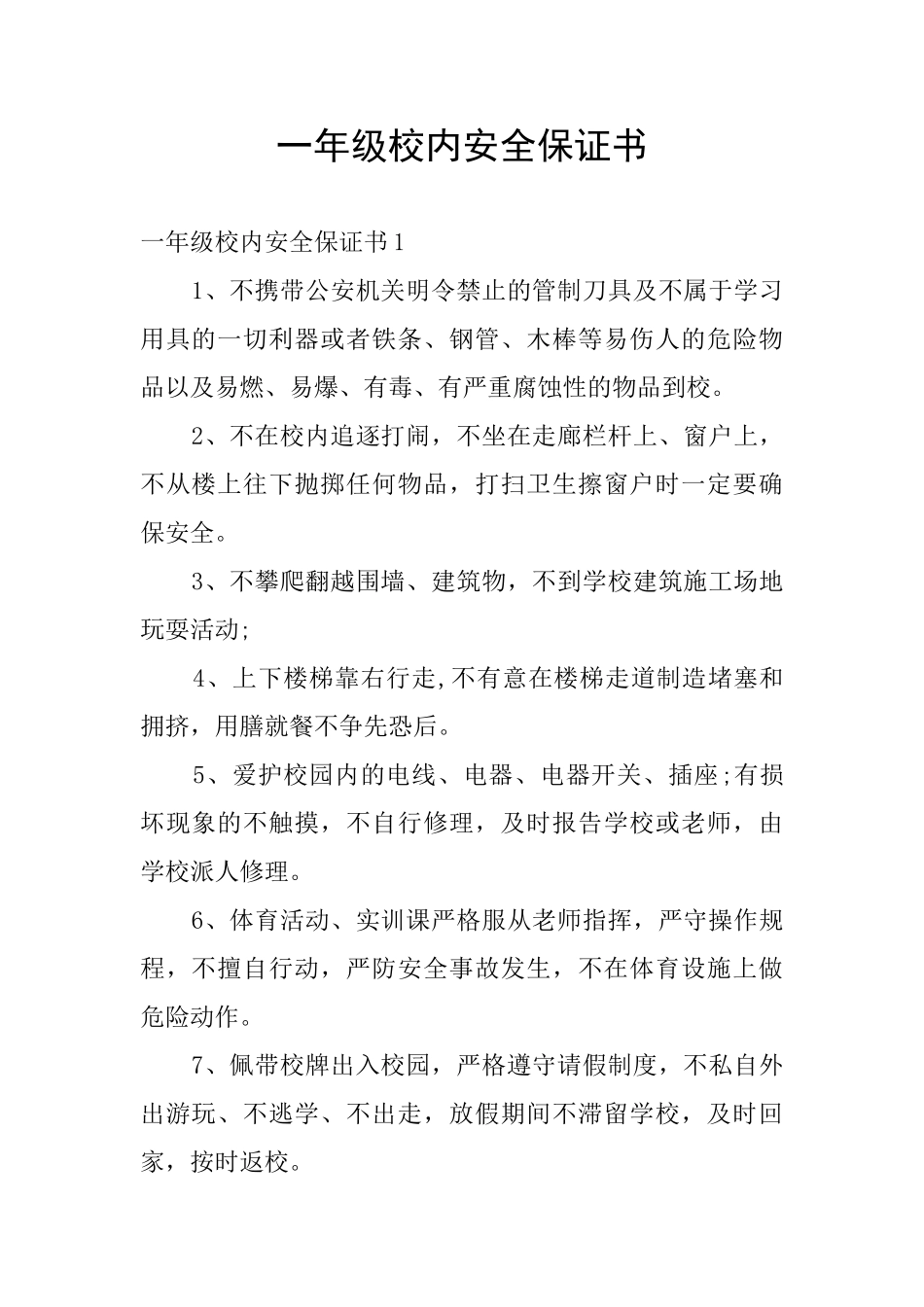 一年级校内安全保证书_第1页