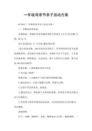 一年级母亲节亲子活动方案