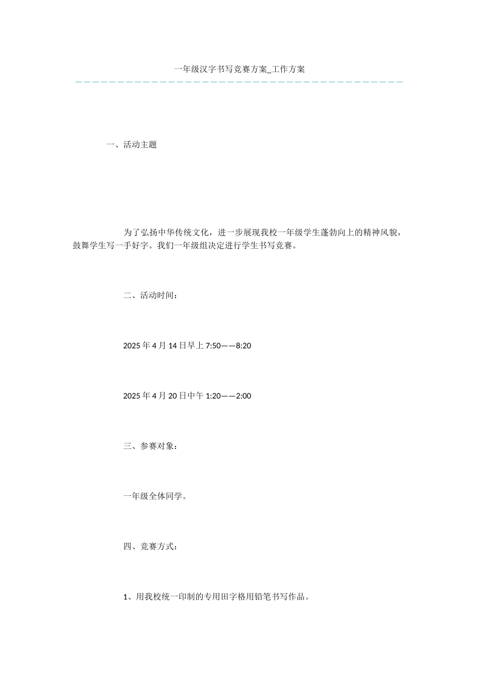 一年级汉字书写比赛方案-工作方案_第1页