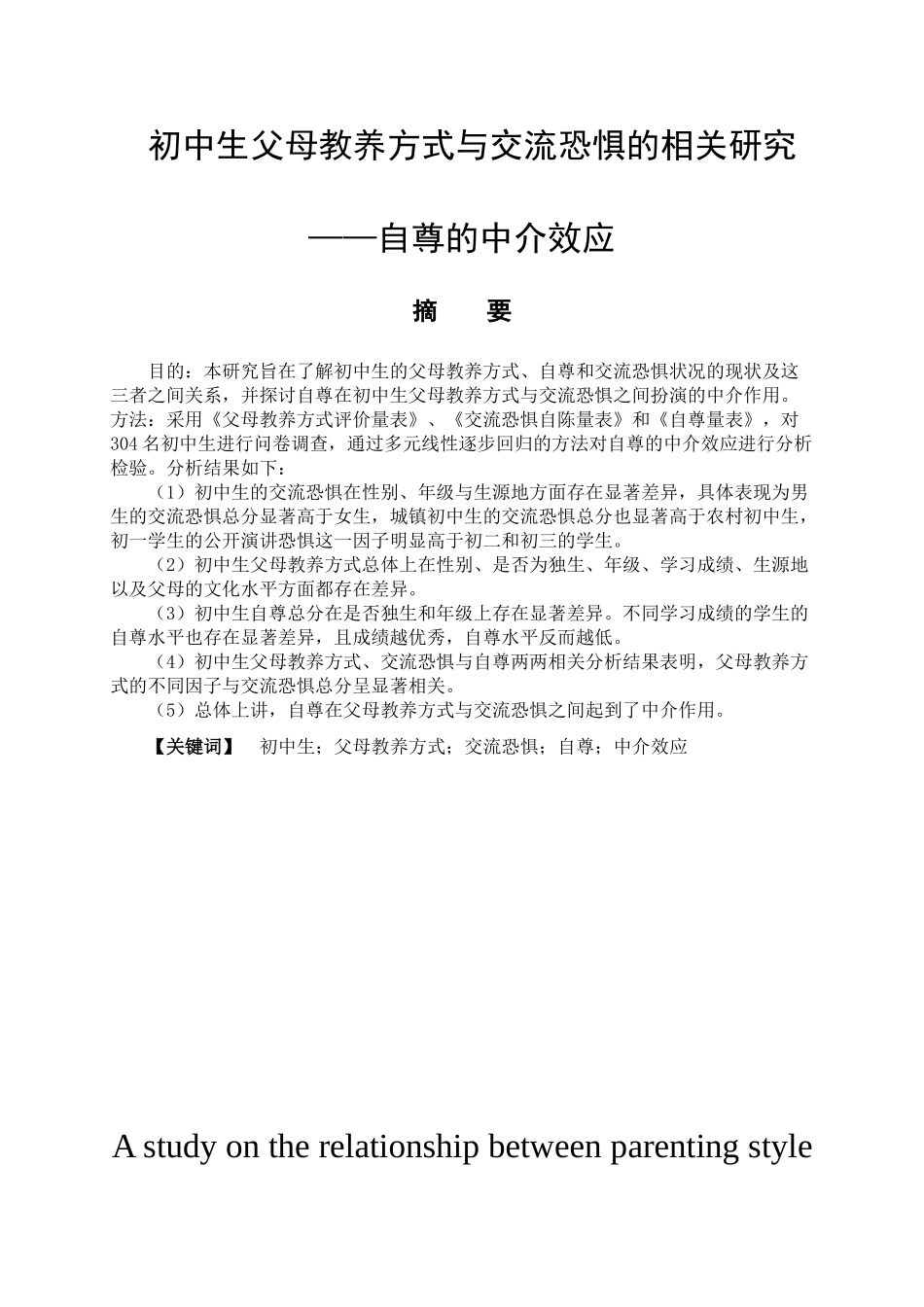 初中生父母教养方式与交流恐惧的相关性研究分析——自尊的中介效应   应用心理学专业_第1页