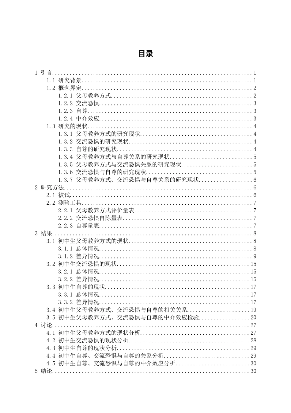 初中生父母教养方式与交流恐惧的相关性研究分析——自尊的中介效应   应用心理学专业_第3页