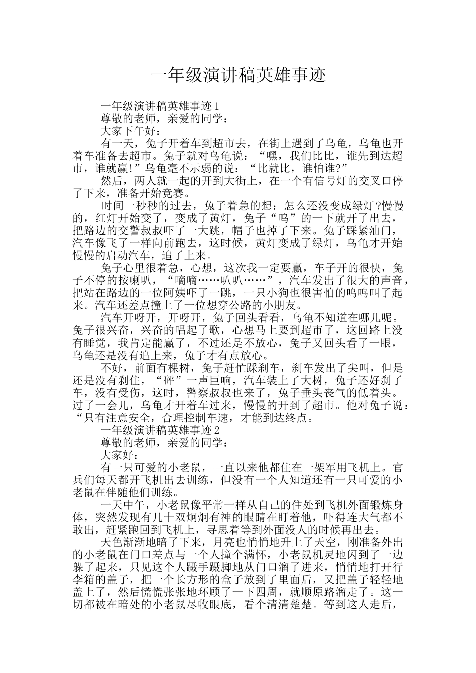 一年级演讲稿英雄事迹_第1页
