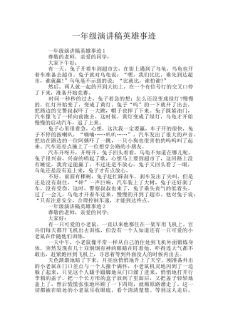 一年级演讲稿英雄事迹