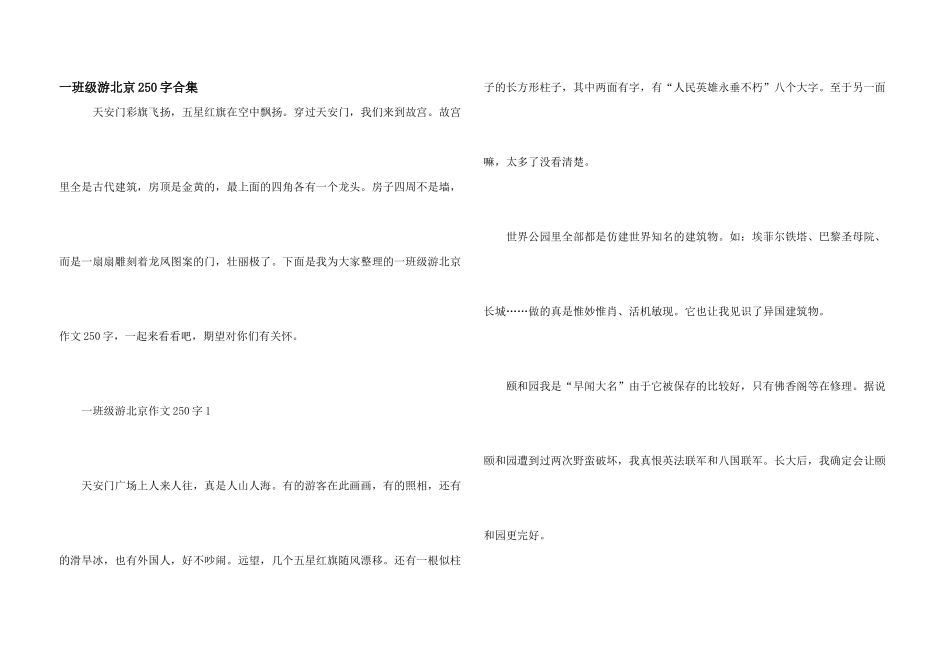 一年级游北京250字合集_第1页