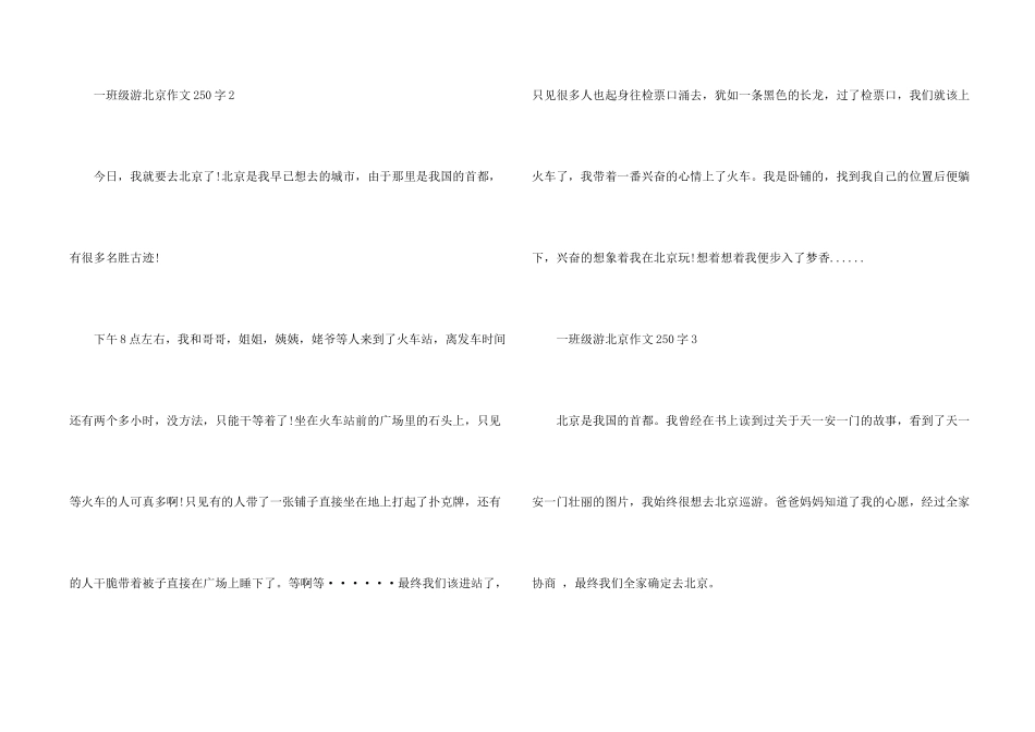 一年级游北京250字合集_第2页