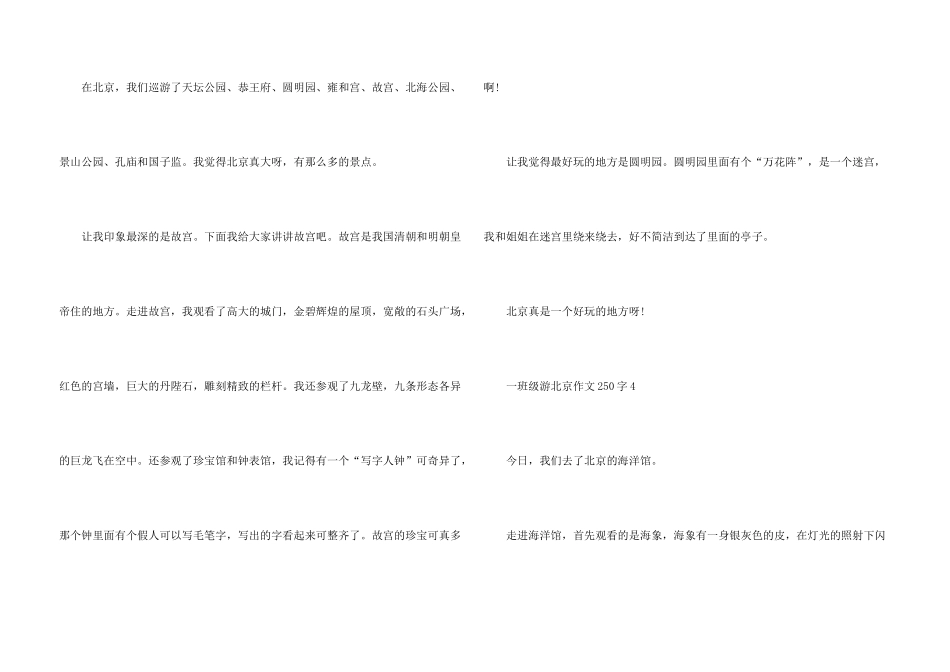 一年级游北京250字合集_第3页