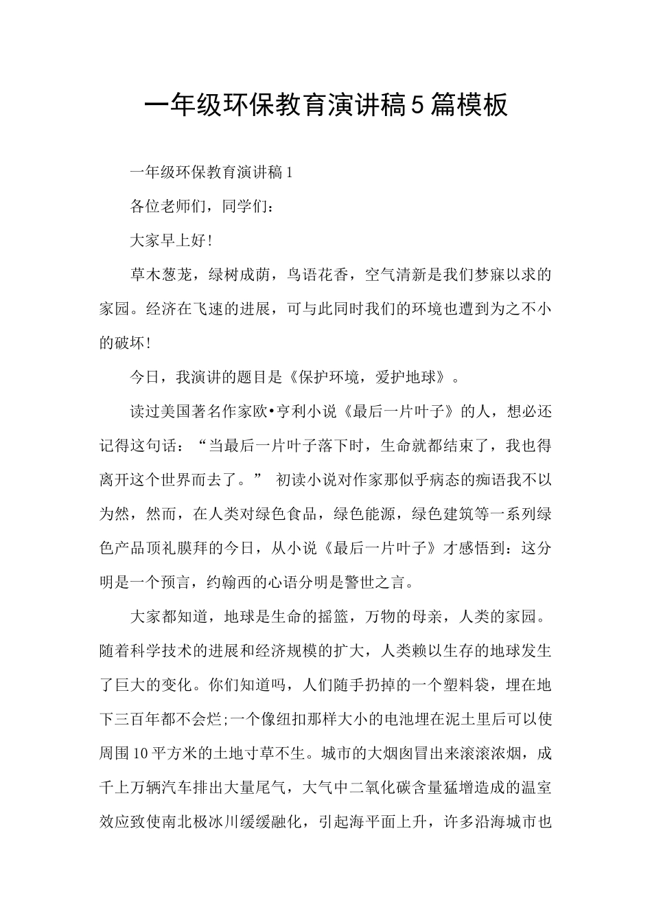 一年级环保教育演讲稿5篇模板_第1页