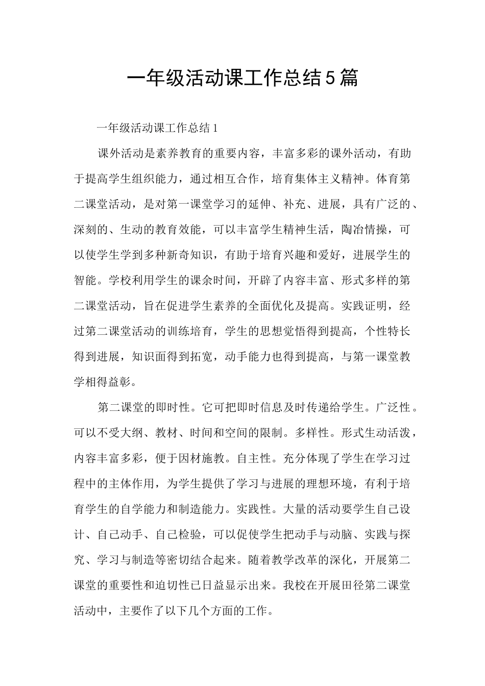 一年级活动课工作总结5篇_第1页