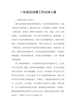 一年级活动课工作总结5篇