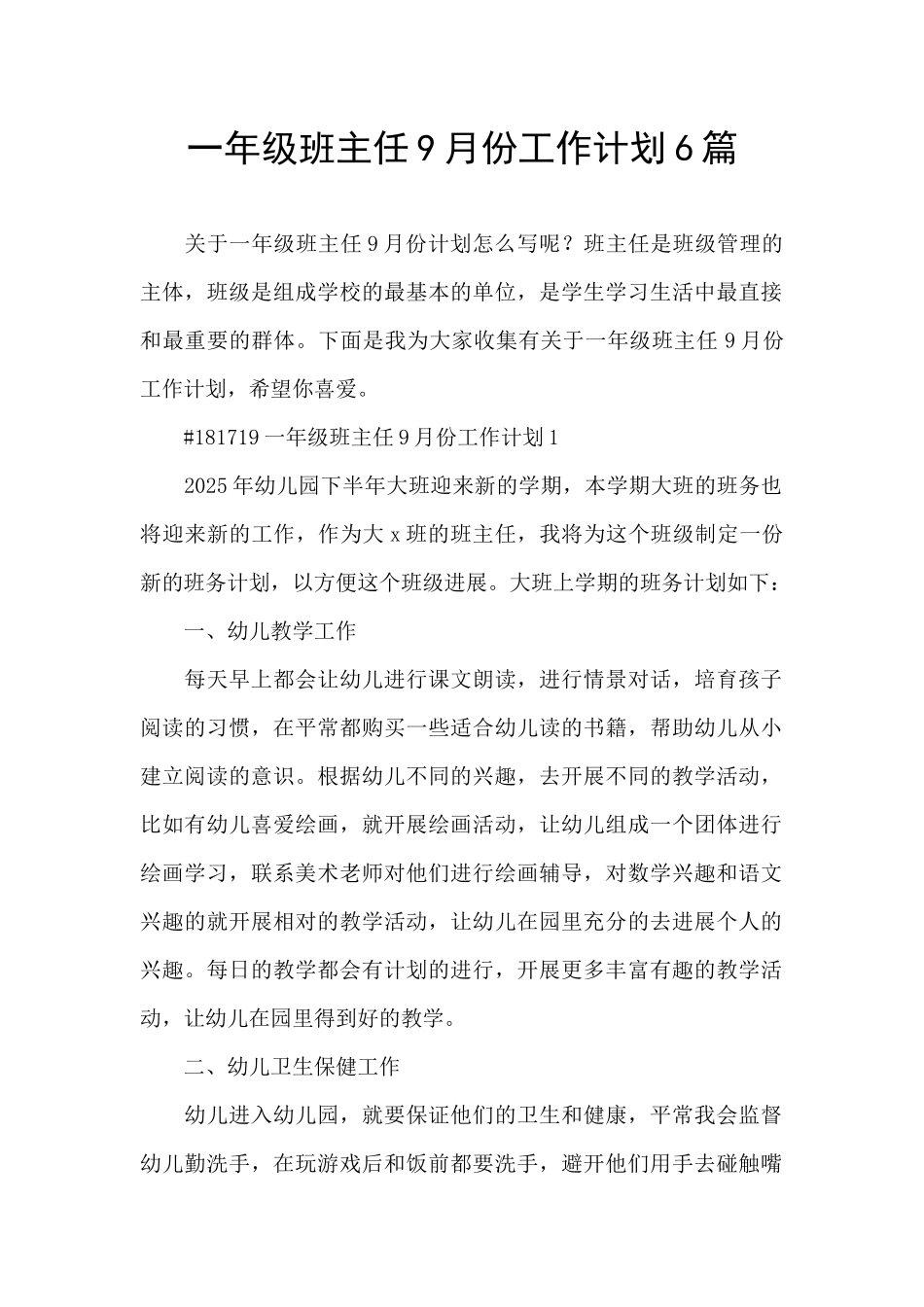一年级班主任9月份工作计划6篇_第1页