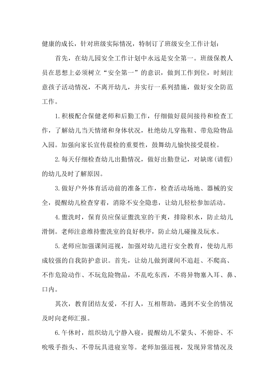 一年级班主任9月份工作计划6篇_第3页