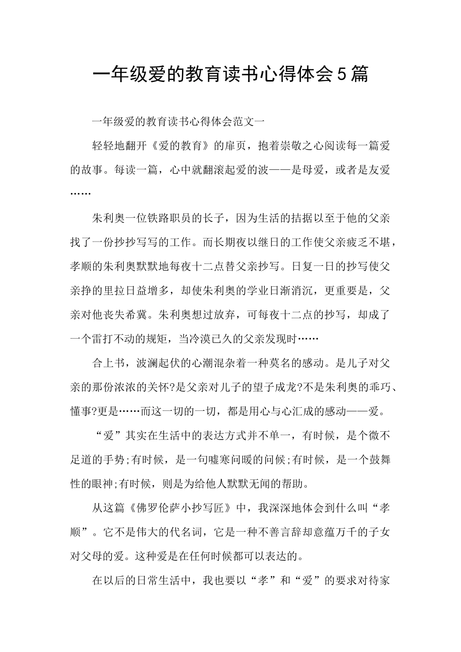一年级爱的教育读书心得体会5篇_第1页