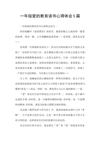 一年级爱的教育读书心得体会5篇