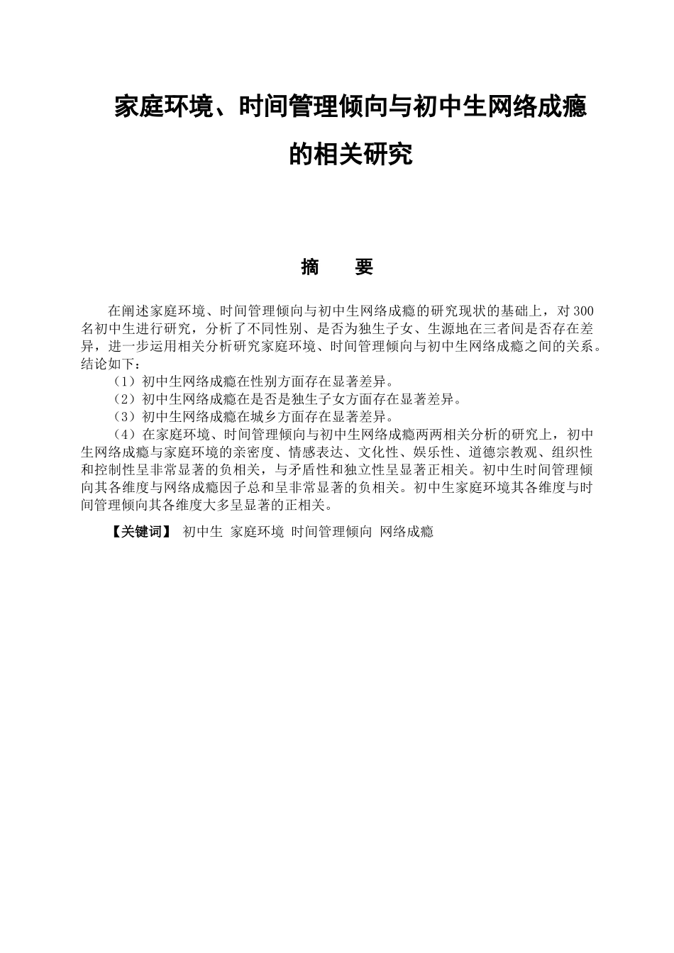 初中生家庭环境、时间管理与网络成瘾的相关研究分析  应用心理学专业_第1页