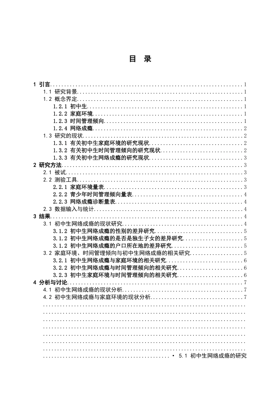 初中生家庭环境、时间管理与网络成瘾的相关研究分析  应用心理学专业_第3页