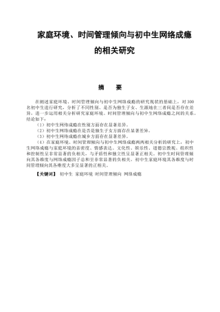 初中生家庭环境、时间管理与网络成瘾的相关研究分析  应用心理学专业