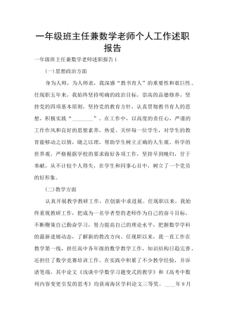 一年级班主任兼数学老师个人工作述职报告