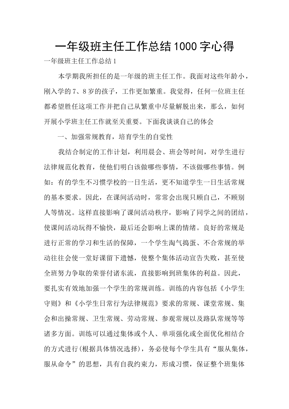 一年级班主任工作总结1000字心得_第1页