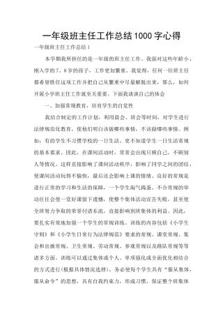一年级班主任工作总结1000字心得