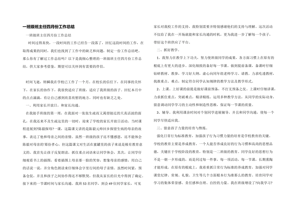 一年级班主任四月份工作总结_第1页
