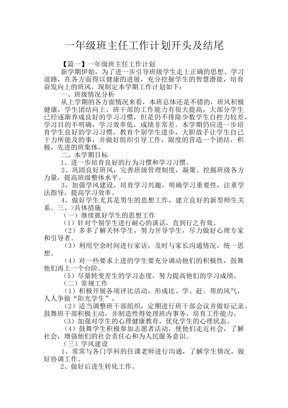 一年级班主任工作计划开头及结尾_第1页