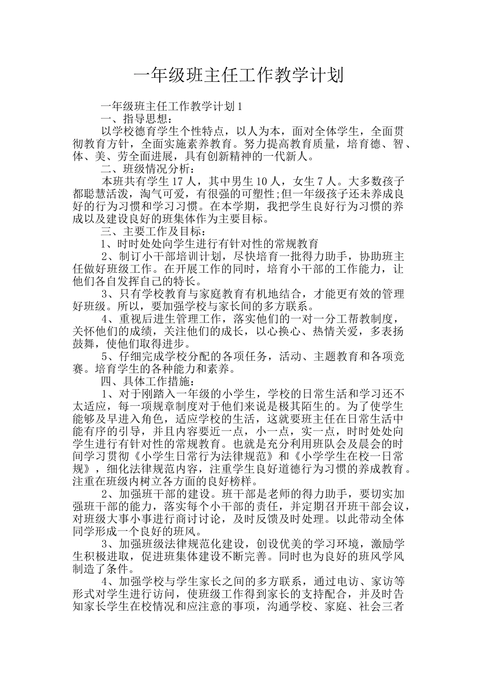 一年级班主任工作教学计划_第1页