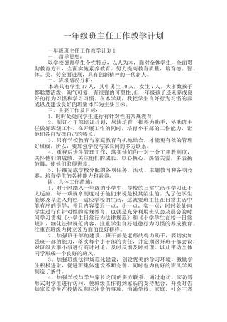 一年级班主任工作教学计划
