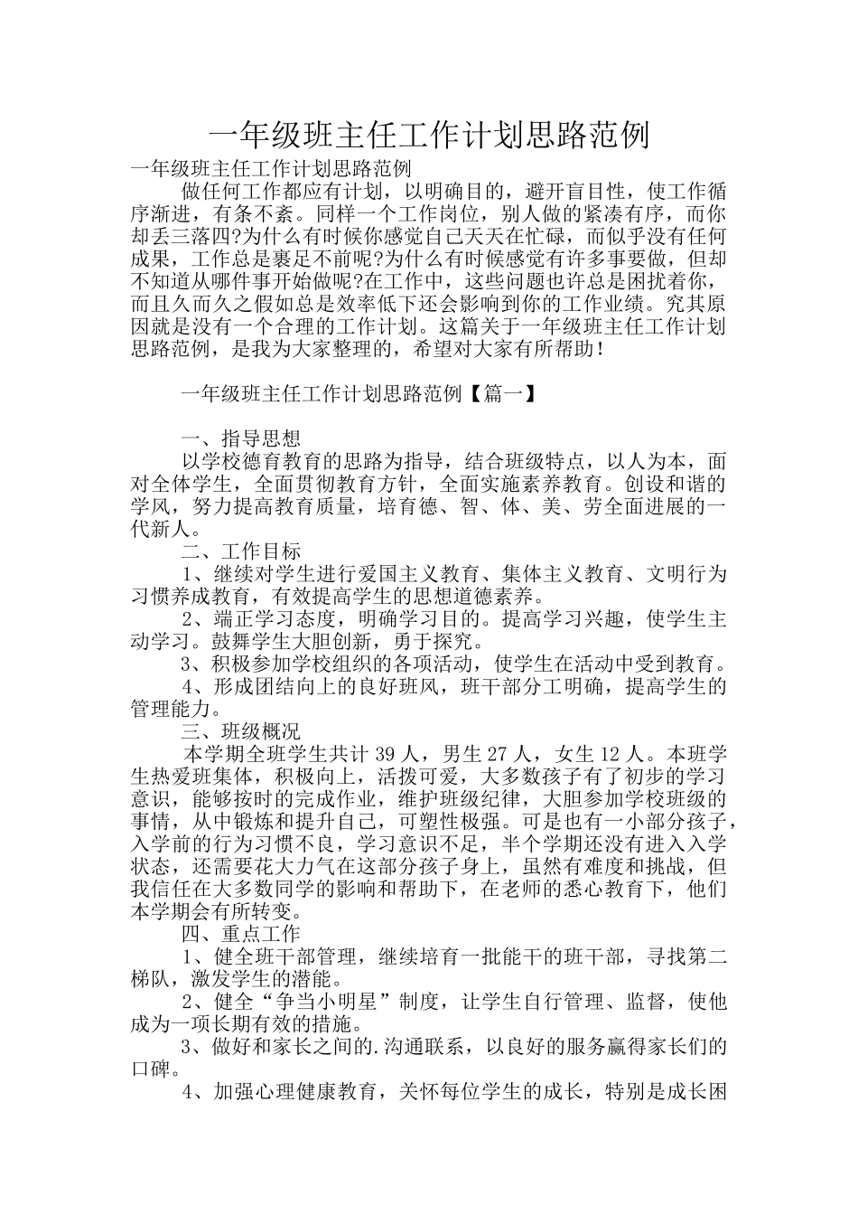 一年级班主任工作计划思路范例_第1页