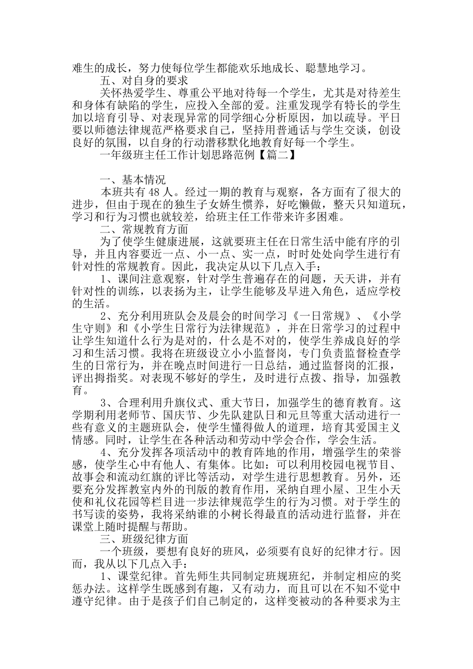 一年级班主任工作计划思路范例_第2页