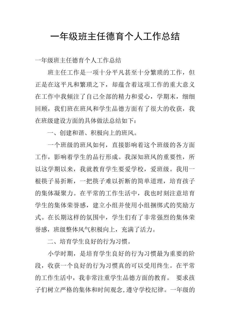 一年级班主任德育个人工作总结_第1页